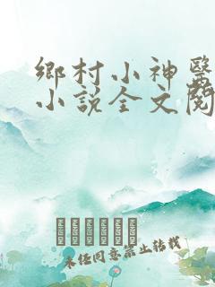 乡村小神医陈阳小说全文阅读