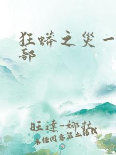 狂蟒之灾一共几部