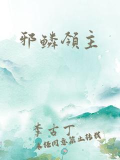 邪鳞领主