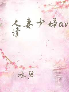 人妻少妇av高清
