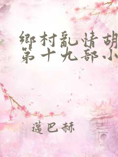 乡村乱情胡秀英第十九部小说大全集