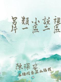 另类小说视频图片一区二区