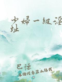 少妇一级淫片网址