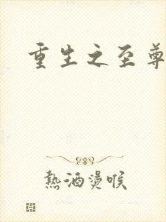 重生之至尊衙内