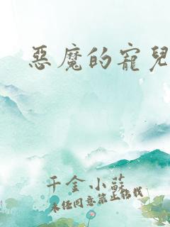 恶魔的宠儿