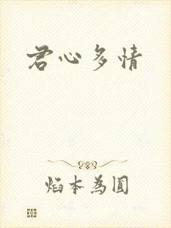 君心多情