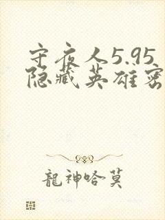 守夜人5.95隐藏英雄密码