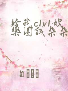 给我c1v1娱乐圈钱朵朵