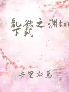 乱欲之渊txt下载