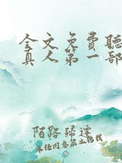 全文免费听书蛊真人第一部