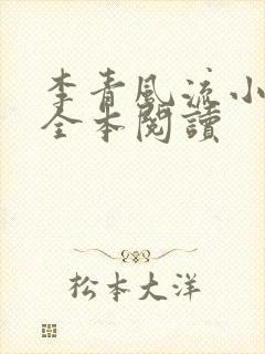 李青风流小农民全本阅读