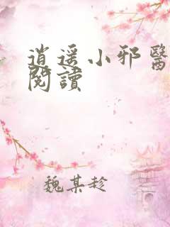 逍遥小邪医免费阅读