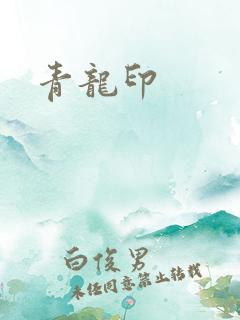 青龙印