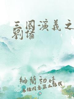 三国演义之辅佐刘备