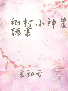 乡村小神农在线听书