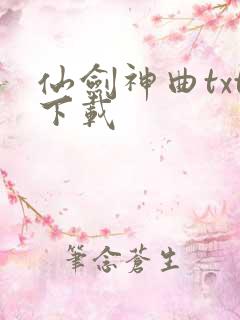 仙剑神曲txt下载