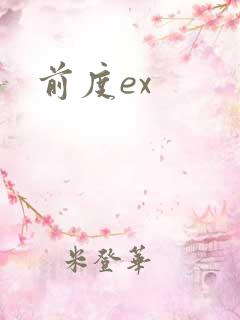前度ex