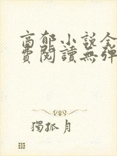 商郁小说全文免费阅读无弹窗下载