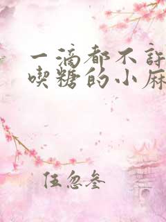 一滴都不许漏爱吃糖的小麻雀