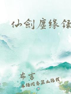 仙剑尘缘录