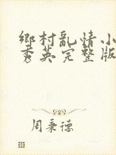 乡村乱情小说胡秀英完整版