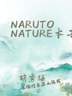 NARUTO NATURE本子