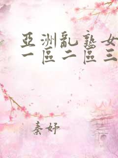 亚洲乱熟女av一区二区三区