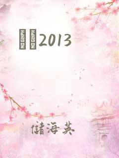С˵2013