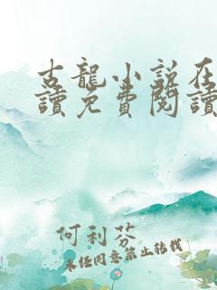 古龙小说在线阅读免费阅读无弹窗