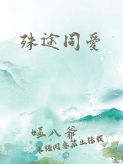 殊途同爱