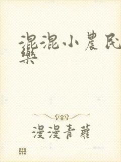 混混小农民马小乐