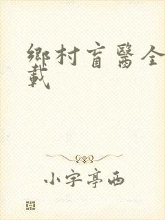 乡村盲医全文下载