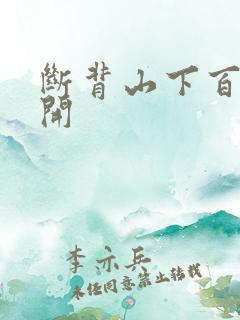 断背山下百合花开
