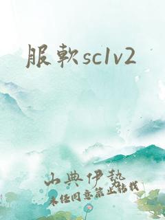 服软sc1v2