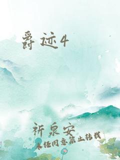 爵迹4