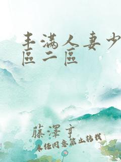 丰满人妻少妇一区二区