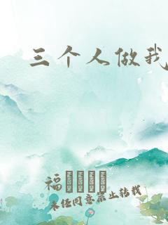 三个人做我一个