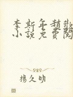 李斯年赵欢欢的小说免费阅读