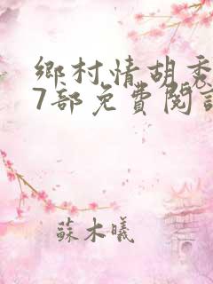 乡村情胡秀英17部免费阅读全文