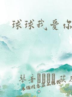 球球我爱你