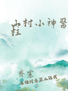山村小神医李大柱