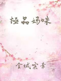 极品妈咪