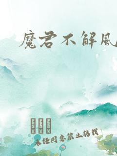 魔君不解风情