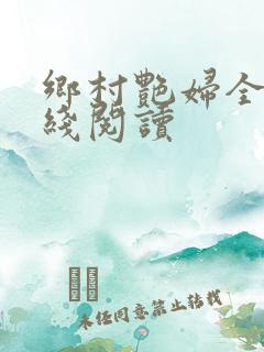 乡村艳妇全文在线阅读