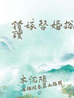 错嫁替婚总裁阅读