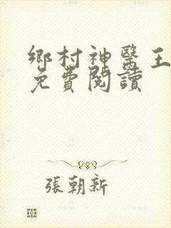 乡村神医王大春免费阅读