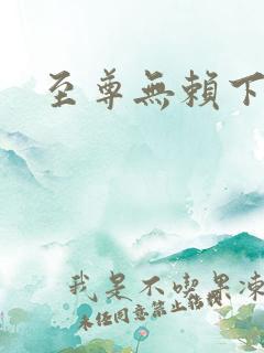 至尊无赖下载
