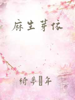 麻生芽依