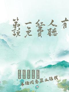 第一红人有声小说免费听