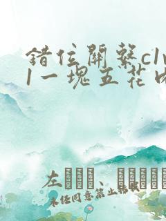 错位关系c1v1一块五花肉购买
